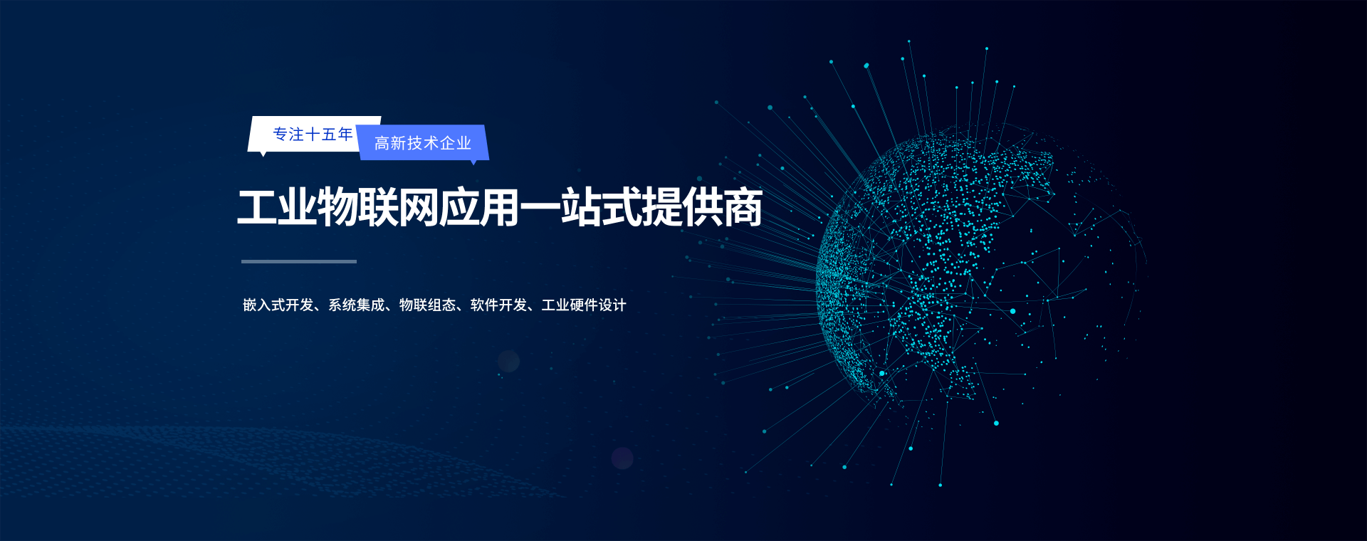 嵌入式开发、系统集成、物联组态、软件开发、工业硬件设计