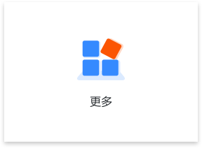 更多