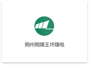 朔州朔煤王坪煤电