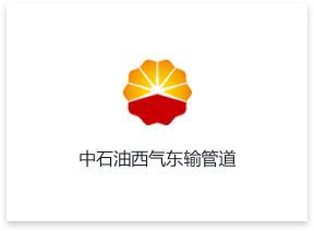 中石油西气东输管道