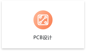 PCB设计